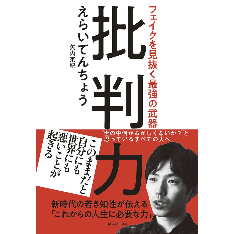 批判力 フェイクを見抜く最強の武器 えらいてんちょう