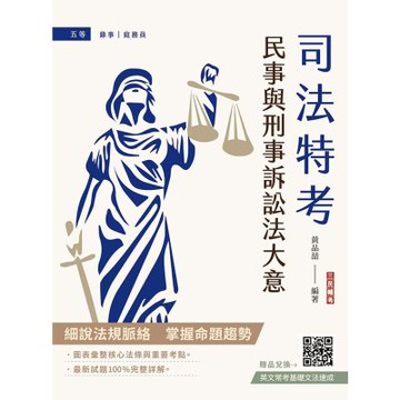 2026民事與刑事訴訟法大意(司法五等/錄事/庭務員)(最新試題100%題題詳解)(贈：英文常考基礎文法速成)(T066J25-1)