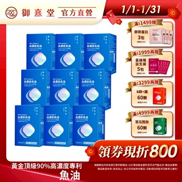 【御熹堂】黃金頂級 90%高濃度專利魚油 9盒 (120顆/盒)《啟動身體代謝、歐美藥典高規格把關的第一選擇》