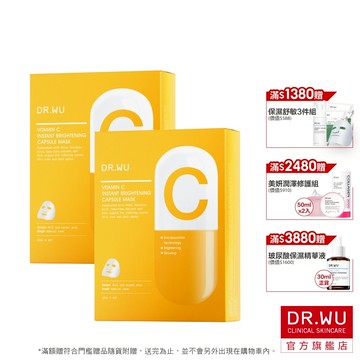 DR.WU 維他命C瞬效亮白膠囊面膜(2入組)