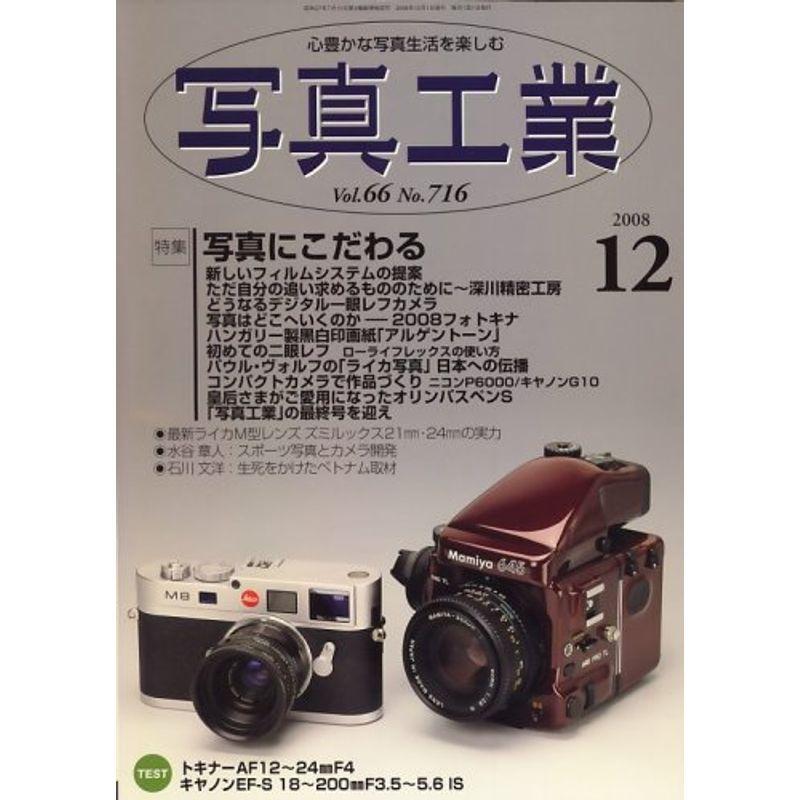 写真工業 2008年 12月号 雑誌