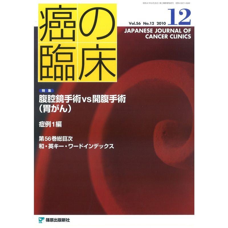 癌の臨床 56巻12号