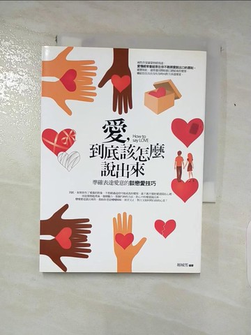 【書寶二手書T7／兩性關係_AEF】愛，到底該怎麼說出來_姬城雪