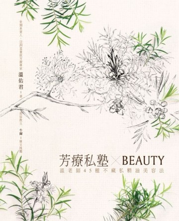 芳療私塾BEAUTY：溫老師45種不藏私精油美容法[二手書_良好]