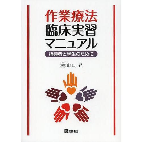 作業療法臨床実習マニュアル 指導者と学生のために