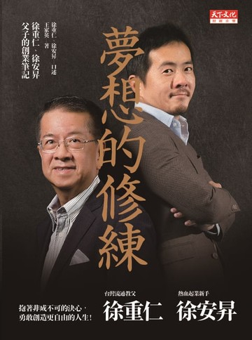【電子書】夢想的修練：徐重仁、徐安昇父子的創業筆記