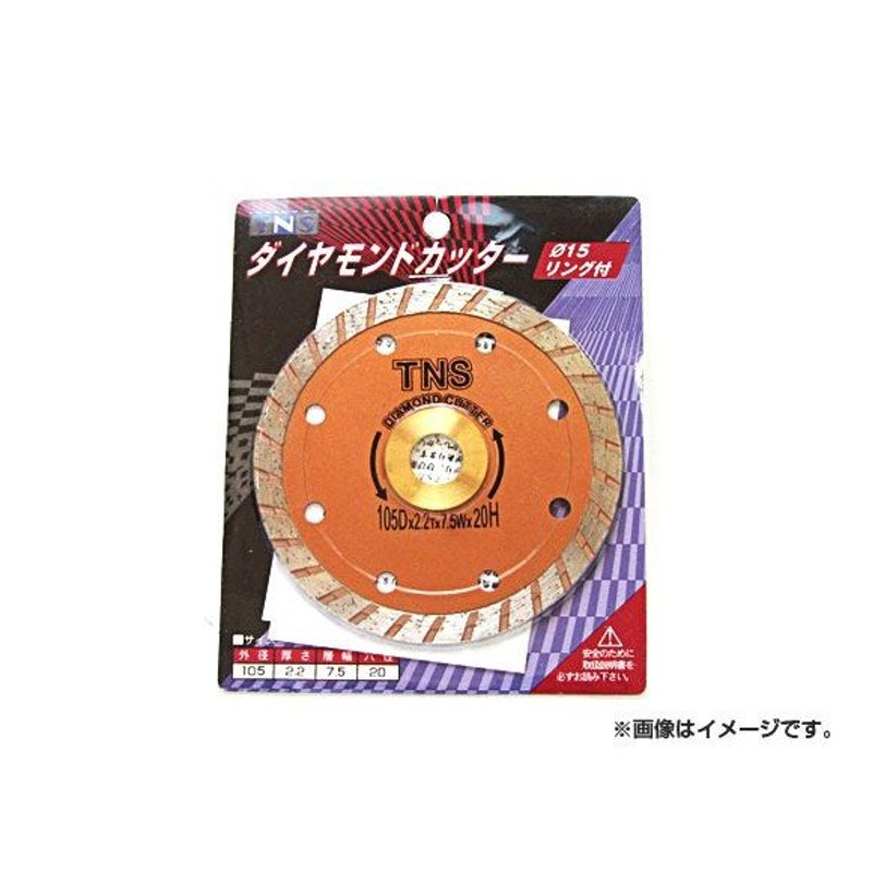 T・N・Sダイヤモンド工業 TNSダイヤモンドカッター 125mm - 安全・保護用品