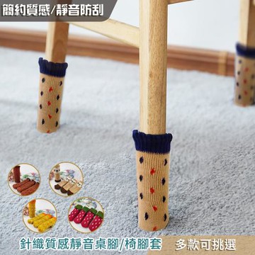 【BonBon naturel】北歐簡潔風針織質感靜音椅腳套-四組(16入) # 4122