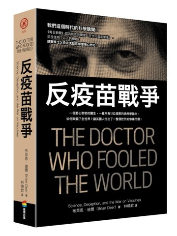 反疫苗戰爭：一個野心勃勃的醫生，一篇只有12位個案的偽科學論文，如何欺騙了全[二手書_良好]