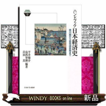 ハンドブック日本経済史徳川期から安定成長期まで