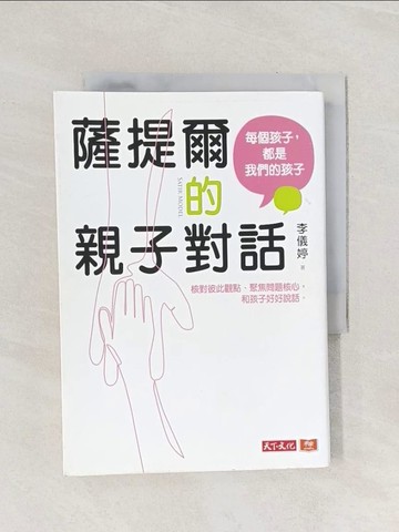 【書寶二手書T1／親子_Q9D】薩提爾的親子對話：每個孩子，都是我們的孩子 從實戰經驗淬鍊超強親子對話_李儀婷