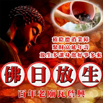 🔥🔥🔥佛日放生 泰國 百年老廟瓦詹興 積陰德 消業障 佛日放生 功德 法事 法會 情降 成願  許願 降術 改運 儀式~