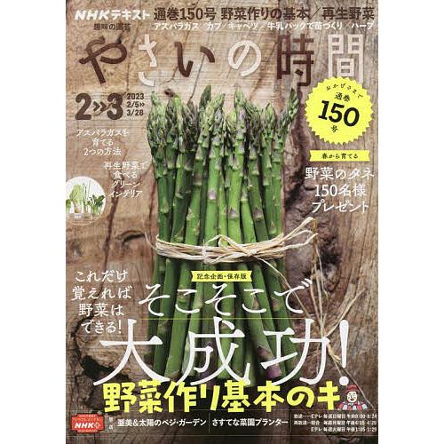 NHK 趣味の園芸やさいの時間 2023年2月号