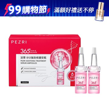 PEZRI派翠  B12強效修護安瓶(10mlx2pcs/盒)(全新正貨/效期至:2028年5月)｜｜防禦型玻尿酸｜派翠