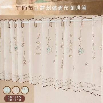 【嵐楓居家】竹節布立體刺繡窗紗布咖啡簾(咖啡簾/窗簾/短簾/門簾/裝置窗戶短簾/紗簾)-3款可選_廠商直送