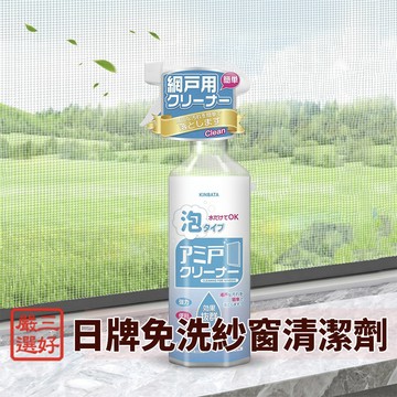 ❤ 台灣現貨【Kinbata紗窗清潔液】紗窗清潔劑 免拆洗紗網清潔 廚房紗窗去油煙 紗網免洗去除劑 窗紗除塵工具 521