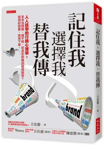 記住我、選擇我、替我傳：人人該學的行銷心理學。本來沒興趣、錢不夠，你是怎麼被說服或操弄？變得好想要，愉快下單。