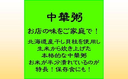 中華粥（たっぷり1人前×5食）｜お粥 おかゆ お米 干し貝柱