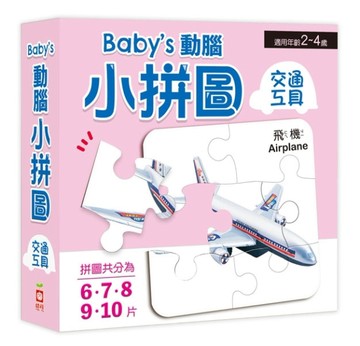 Babys動腦小拼圖：交通工具