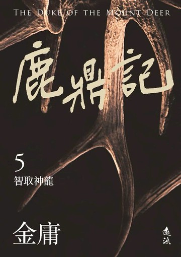 【電子書】鹿鼎記(五)(亮彩映象修訂版)