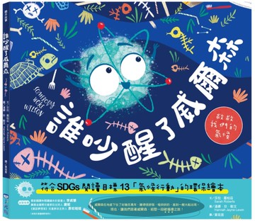 誰吵醒了威爾森（SDGs閱讀書房）[二手書_近全新]