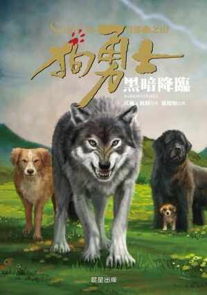 狗勇士首部曲（之三）：黑暗降臨[二手書_普通]