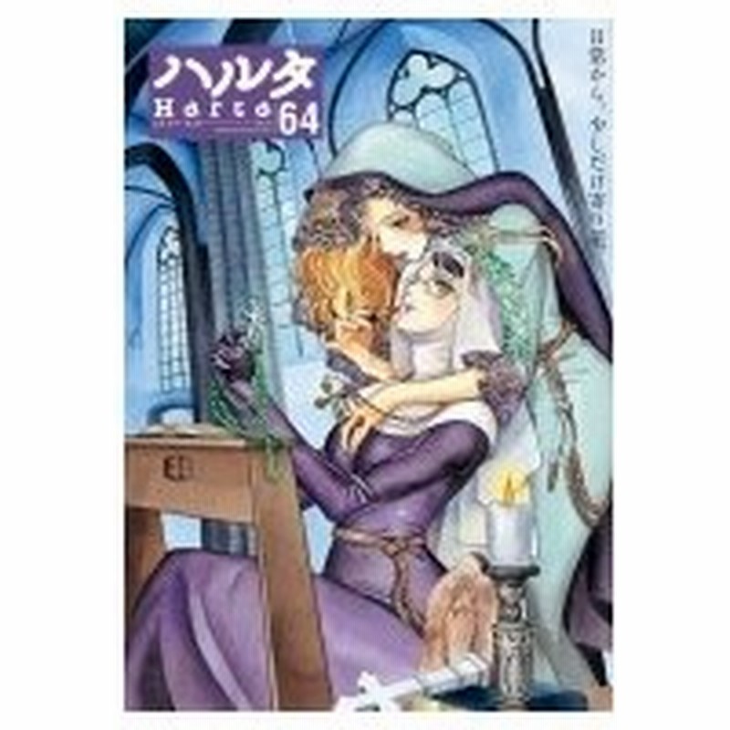 ハルタ 19 May Volume 64 ハルタコミックス ハルタ編集部 本 通販 Lineポイント最大0 5 Get Lineショッピング