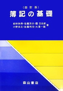  簿記の基礎／前林和寿，佐藤芳次，つる日出郎，小野保之，佐藤利光，大澤一雄