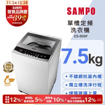SAMPO聲寶 7.5公斤定頻直立式洗衣機ES-B08F珍珠白 含基本安裝+舊機回收