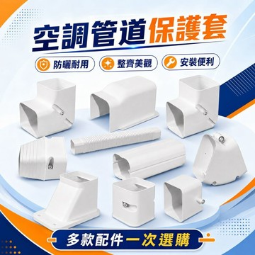 台灣現貨 冷氣管線美化槽 專業級空調管保護殼 戶外防曬防護 裝飾遮醜管槽冷氣管路保護殼 PVC管槽 遮醜 冷氣軟管 銅管