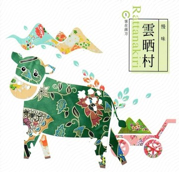 客在南方（1）慢味雲晒村[二手書_良好]