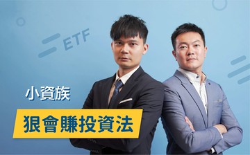 小資族 ETF 狠會賺投資法