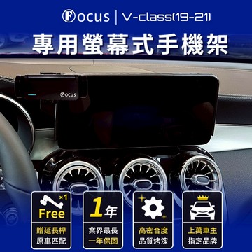 【螢幕專用 一年保固】 V-class 20-22 手機架 Benz V class 專用手機架 螢幕式 賓士 benz