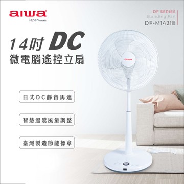 AIWA 愛華 14吋DC微電腦靜音遙控立扇 DF-M1421E 台灣製造