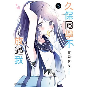 久保同學不放過我 (5)_Readmoo 讀墨電子書