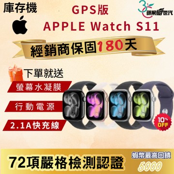 《10倍蝦幣+含稅附發票》APPLE｜Watch S11｜42｜46｜手錶｜GPS版