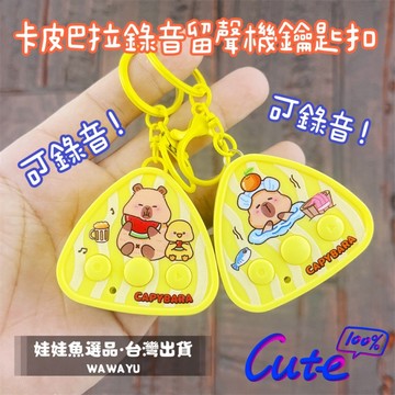 24h出貨《卡皮巴拉錄音留聲機鑰匙圈》卡皮巴拉/錄音/留聲機/錄音機/畢業禮物/娃娃機/鑰匙圈/好朋友吊飾