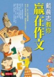 戴晨志教你贏在作文[二手書_良好]