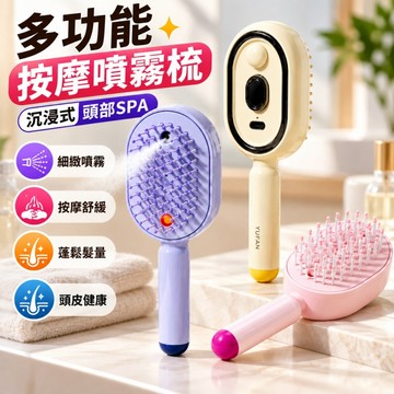 【沉浸式頭部SPA💥】梳子 噴霧氣囊順發梳 防靜電按摩梳 精油霧化護養髮梳 自清潔纏發蓬鬆 噴霧梳 氣囊按摩梳