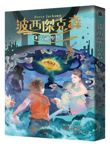 波西傑克森6：天神聖杯【二手書_普通】TAAZE讀冊生活