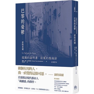 巴黎的憂鬱—波特萊爾：孤獨的說明書，寂寞的指南針(全新譯本)