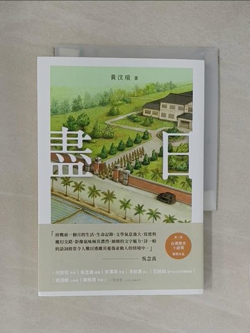 【書寶二手書T1／一般小說_YN3】盡日_江易珊