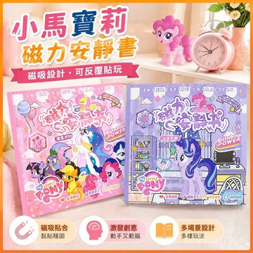 【臺灣-出貨】小馬寶莉磁力安靜書免裁剪磁吸公主換裝貼紙女孩兒童手工diy玩具 KADM