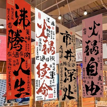 火鍋店裝飾網紅氛圍書法文字定製長條掛布中餐廳火鍋店氛圍掛布 WRIQ