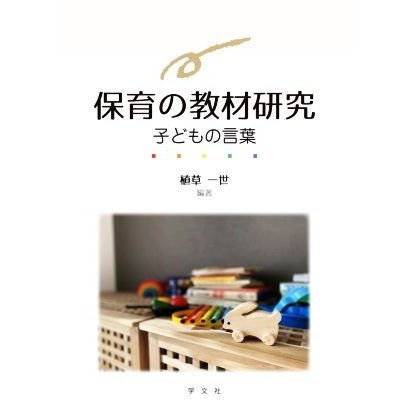 保育の教材研究 子どもの言葉／植草一世(編著)