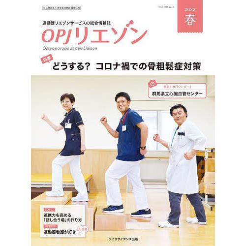 OPJリエゾン 運動器リエゾンサービスの総合情報誌 2022春