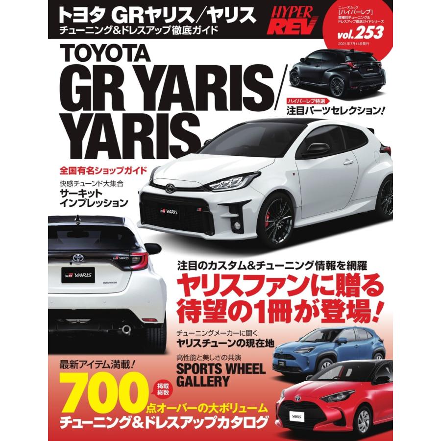 ハイパーレブ Vol.253 トヨタ ・ GRヤリス ヤリス