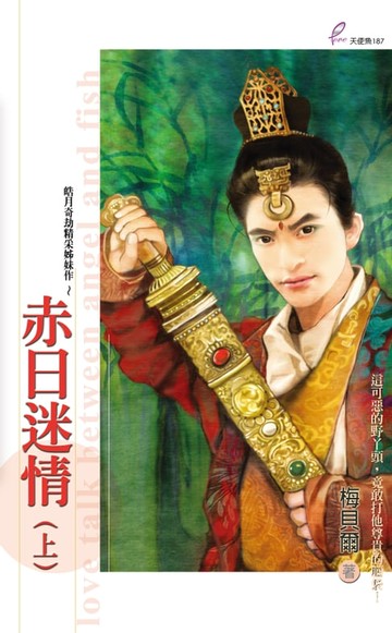 【電子書】赤日迷情(上)