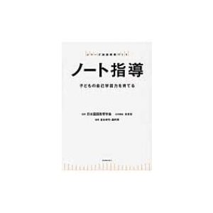 ノート指導 子どもの自己学習力を育てる