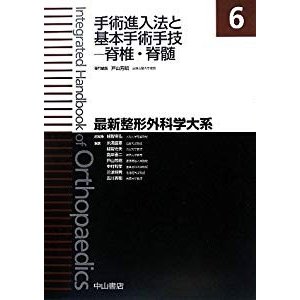 手術進入法と基本手術手技―脊椎・脊髄 (最新整形外科学大系)